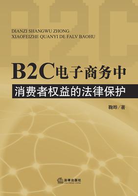 b2c电子商务中消费者权益的法律保护